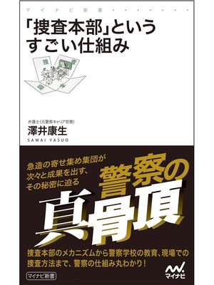 cover image of 「捜査本部」というすごい仕組み